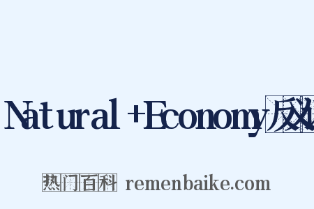 Natural+Economy反义词是什么意思的图片